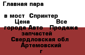 Главная пара 37/9 A6023502939 в мост  Спринтер 413cdi › Цена ­ 35 000 - Все города Авто » Продажа запчастей   . Свердловская обл.,Артемовский г.